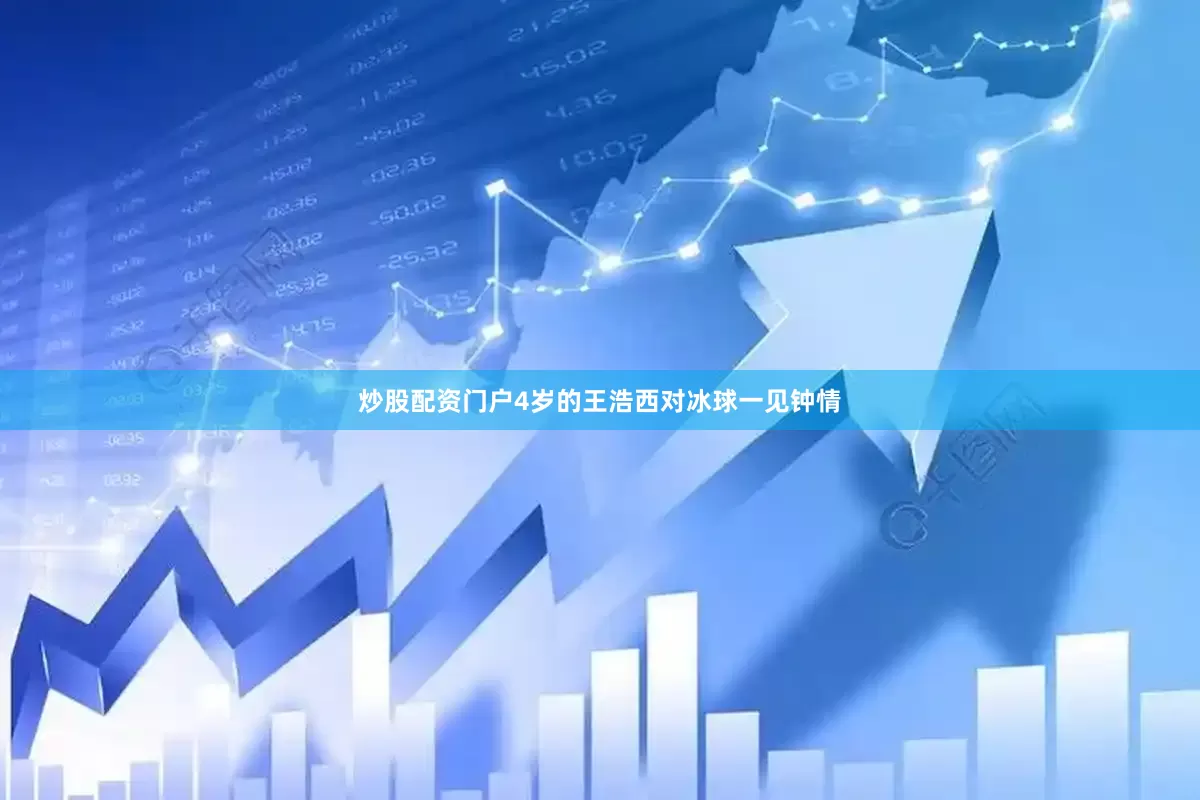 炒股配资门户4岁的王浩西对冰球一见钟情
