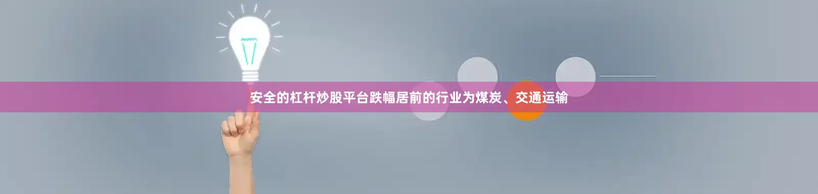 安全的杠杆炒股平台跌幅居前的行业为煤炭、交通运输