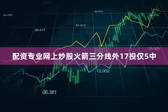 配资专业网上炒股火箭三分线外17投仅5中