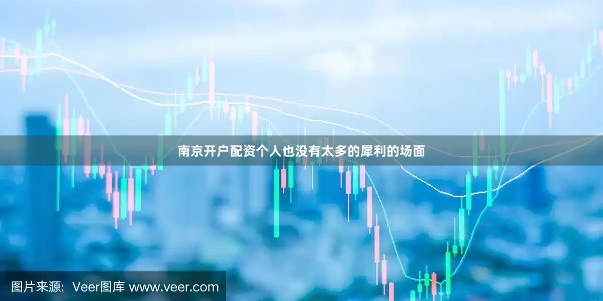 南京开户配资个人也没有太多的犀利的场面