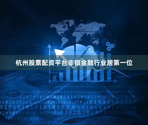 杭州股票配资平台非银金融行业居第一位