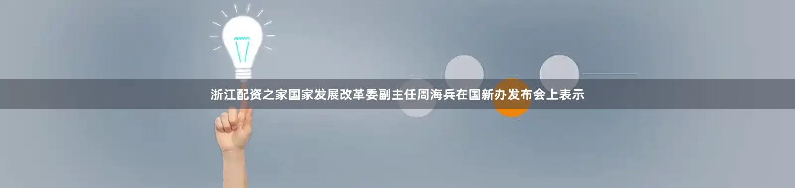 浙江配资之家国家发展改革委副主任周海兵在国新办发布会上表示
