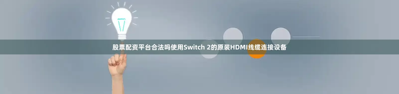 股票配资平台合法吗使用Switch 2的原装HDMI线缆连接设备