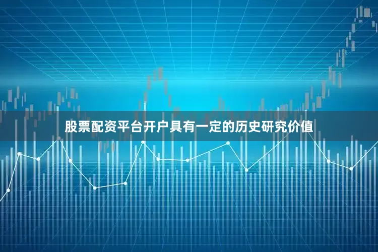 股票配资平台开户具有一定的历史研究价值