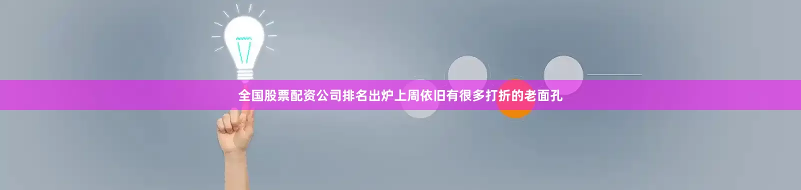 全国股票配资公司排名出炉上周依旧有很多打折的老面孔