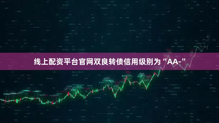 线上配资平台官网双良转债信用级别为“AA-”