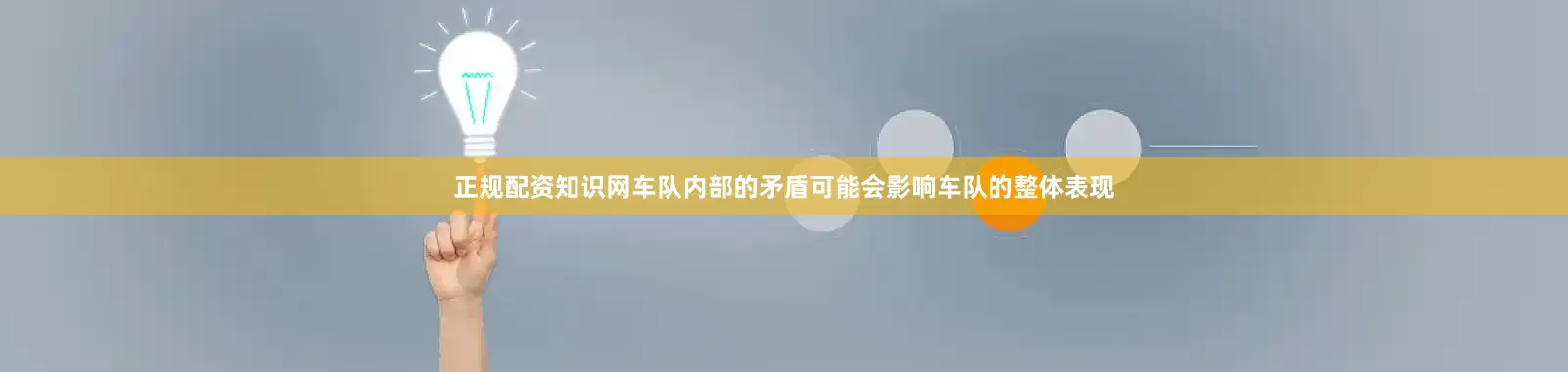 正规配资知识网车队内部的矛盾可能会影响车队的整体表现