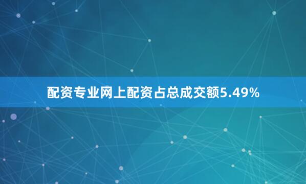 配资专业网上配资占总成交额5.49%
