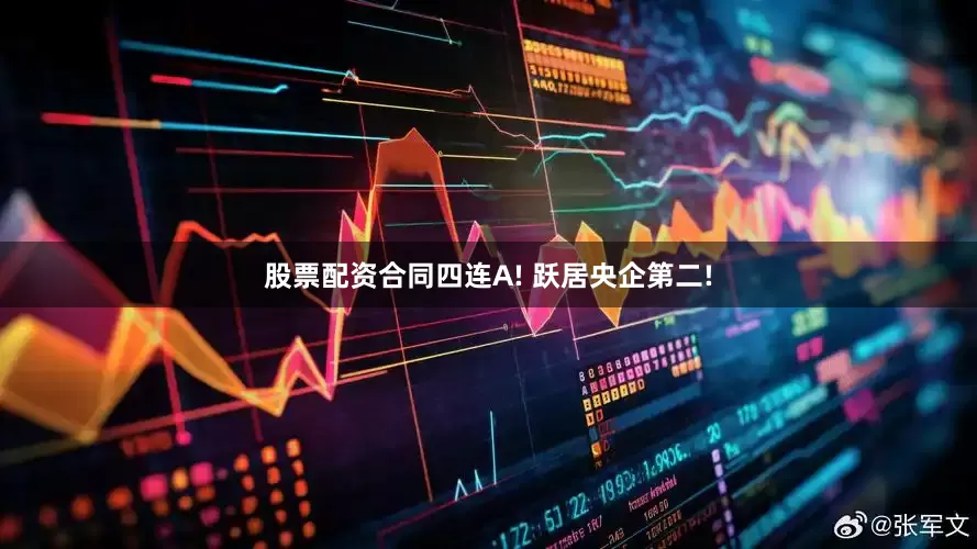 股票配资合同四连A! 跃居央企第二!
