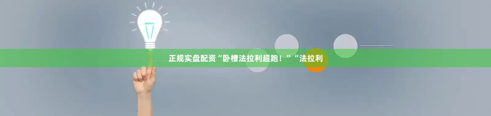 正规实盘配资“卧槽法拉利超跑！”“法拉利