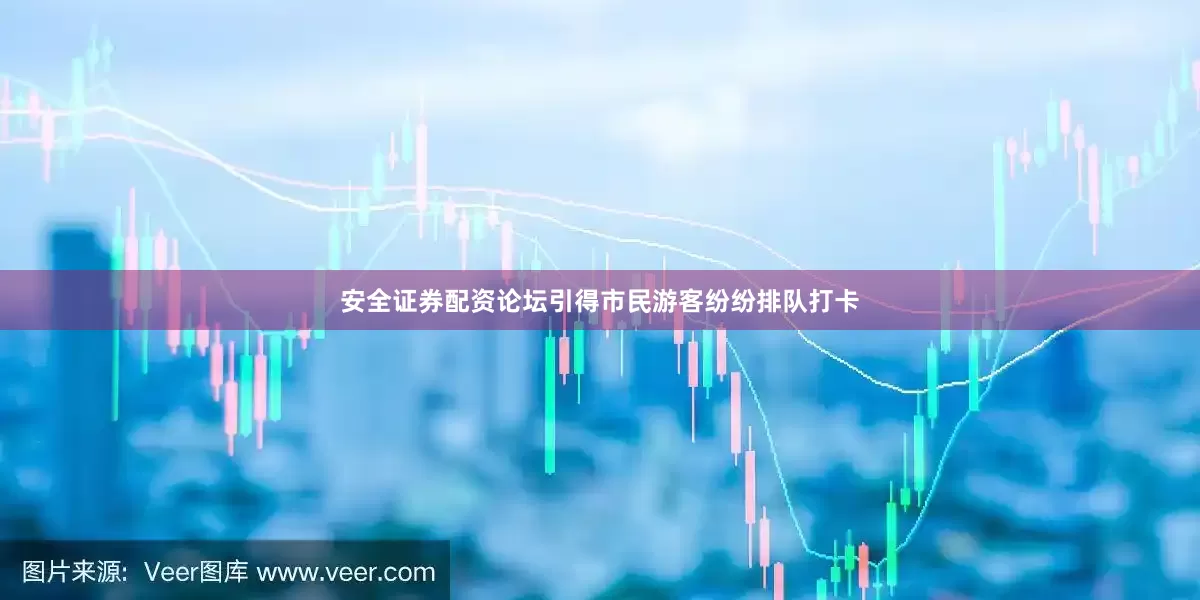 安全证券配资论坛引得市民游客纷纷排队打卡