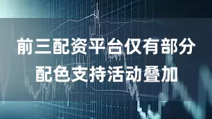 前三配资平台仅有部分配色支持活动叠加