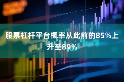 股票杠杆平台概率从此前的85%上升至89%
