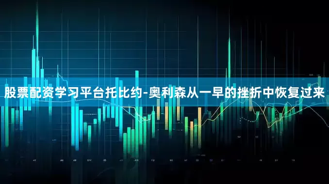股票配资学习平台托比约-奥利森从一早的挫折中恢复过来