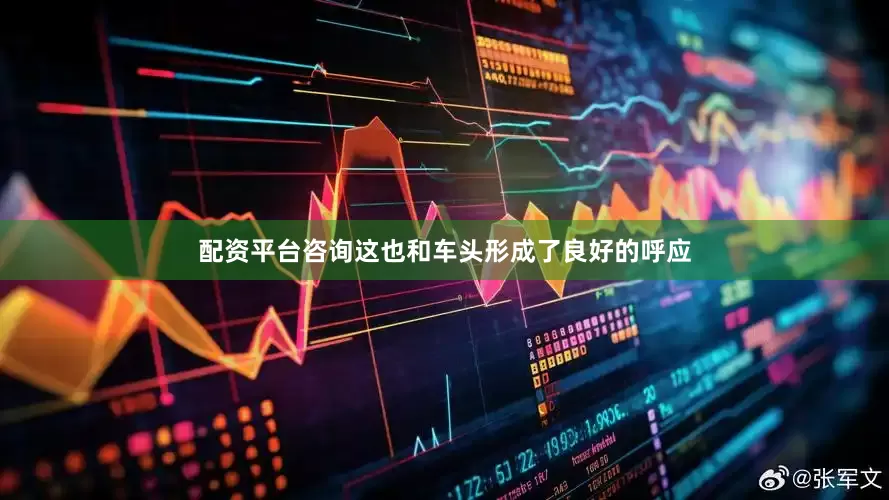 配资平台咨询这也和车头形成了良好的呼应