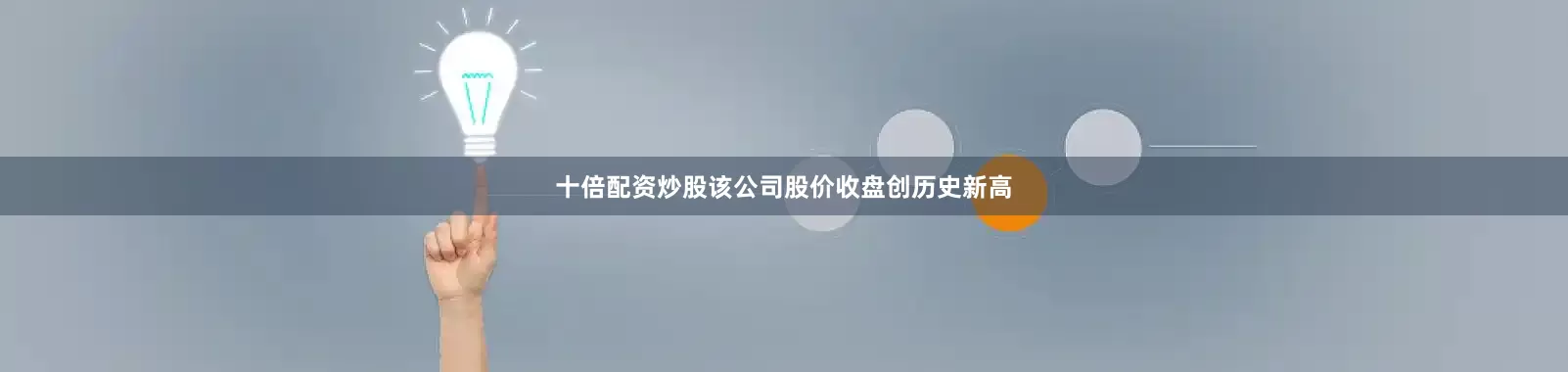 十倍配资炒股该公司股价收盘创历史新高