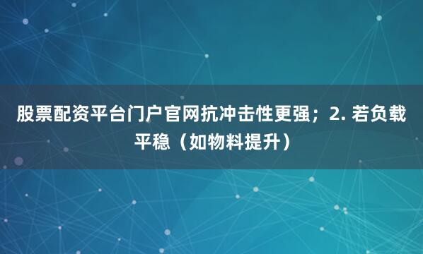 股票配资平台门户官网抗冲击性更强；2. 若负载平稳（如物料提升）
