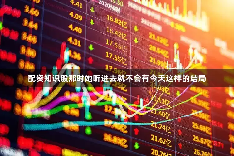 配资知识股那时她听进去就不会有今天这样的结局