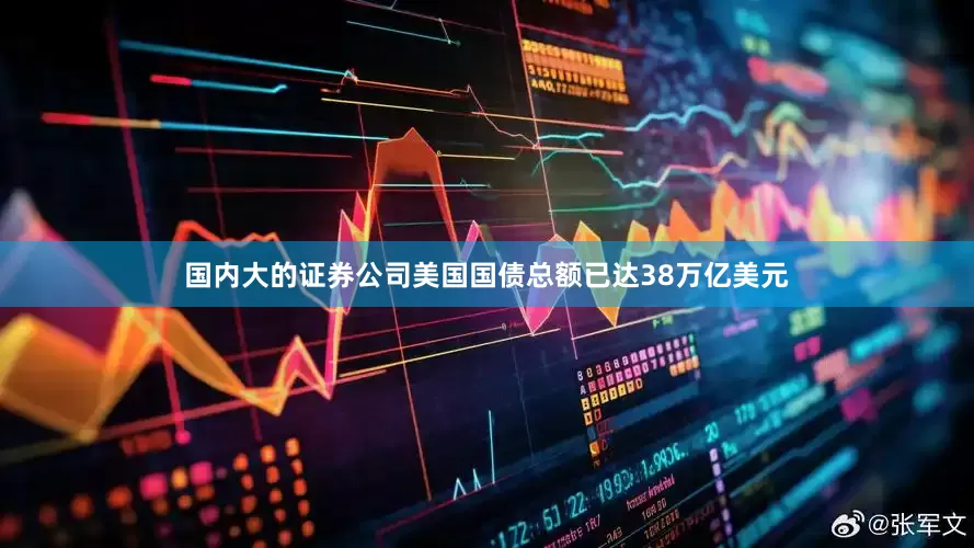 国内大的证券公司美国国债总额已达38万亿美元