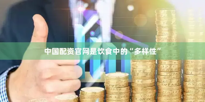 中国配资官网是饮食中的“多样性”